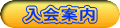 入会案内