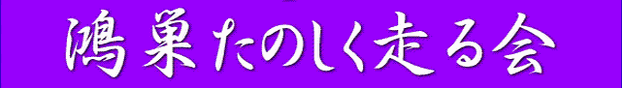 鴻巣楽しく走る会