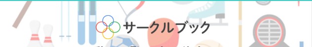サークルブック
