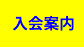 入会案内